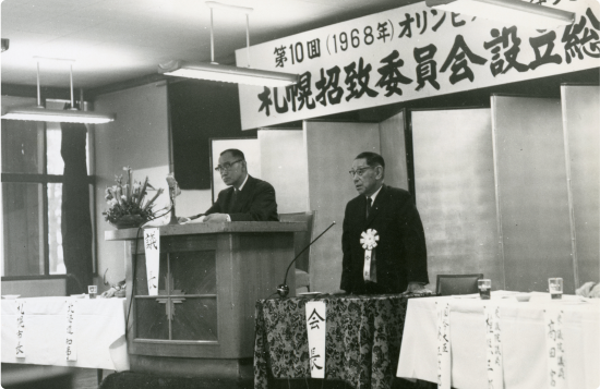 札幌招致委員会設立総会の写真（1961年）