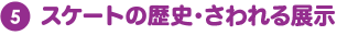スケートの歴史・さわれる展示